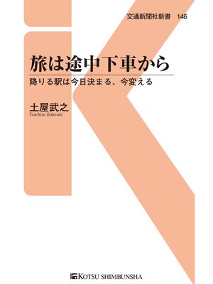 cover image of 旅は途中下車から